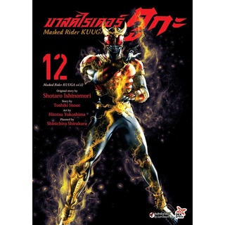 มาสค์ไรเดอร์คูกะ เล่ม 12 จัดส่งเดือนพฤษภาคม 65