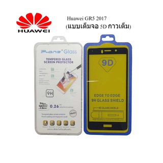 ฟีล์มกระจก(กันแตก)Huawei GR5 2017(แบบเต็มจอ 5D กาวเต็ม)