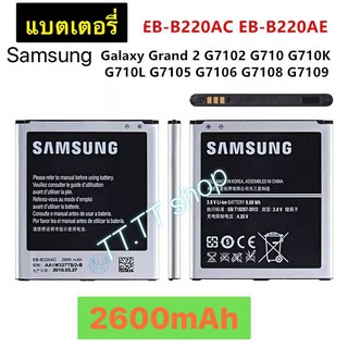 แบตเตอรี่ แท้ Samsung Galaxy Grand 2 G7102 G710 G710G G710L G7105 G7106 G7108 G7109 EB-B220AC EB-B220AE 2600mAh