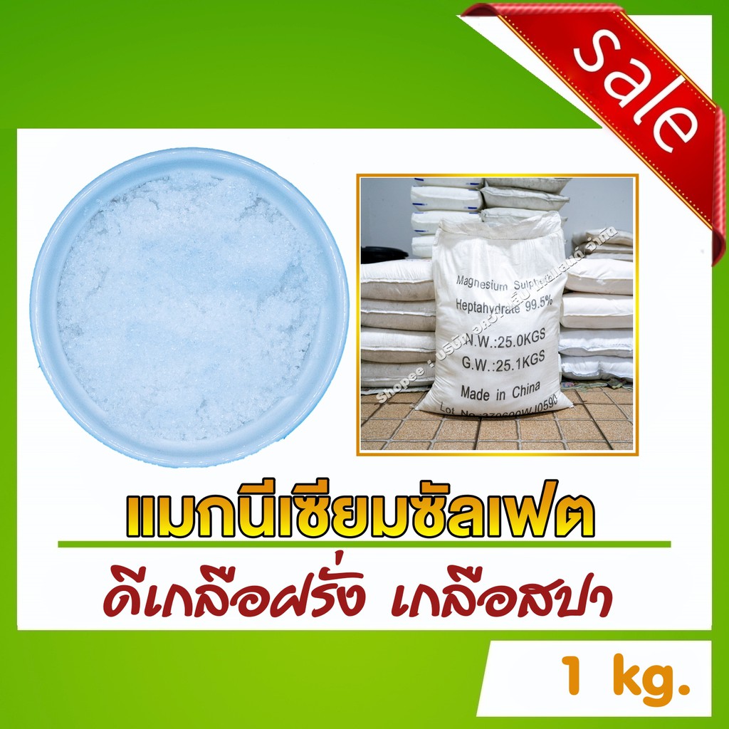ดีเกลือฝรั่ง  (MAGNESIUM SULFATE) - Epsom salts ขนาด 1 กิโลกรัม