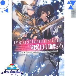 หนังสือ ใครว่าข้าไม่เหมาะเป็นจอมมาร ต้นตระกูลจอมมารที่แกร่งที่สุดในประวัติศาสตร์เกิดใหม่ไปเรียนที่โรงเรียนลูกหลาน ล.6 LN