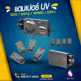 Damper  UV แบบสูง DX5 DX10 DX11 ทรงแหลม ทนพิเศษ UV