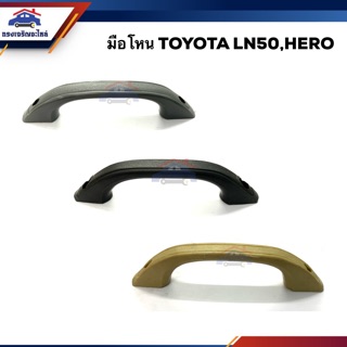 📞(1อัน)มือโหนในเก๋ง มือโหนหลังคา โตโยต้า ฮีโร่ TOYOTA LN50,HERO สีเทา,สีครีม,สีดำ