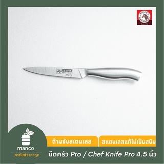 ตราหัวม้าลาย มีดอเนกประสงค์ Pro 4.5 นิ้ว- Paring Knife 4.5" Pro (Zebra Thailand) 100304  - MANCO