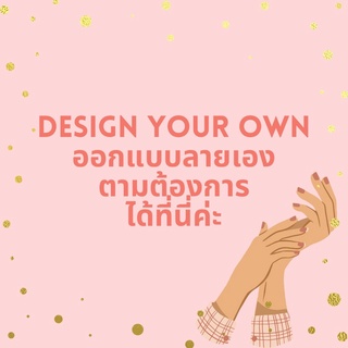 รับทำตามสั่งลูกค้า สามารถส่งลายมาให้ทำได้ในราคาพิเศษค่ะ