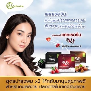 แคทเธอรีนครีมปิดผมขาวV8มี3สี สีดำ,สีน้ำตาล,สีน้ำตาลแดง แก้ผมร่วง,ฟื้นฟูผมเสีย