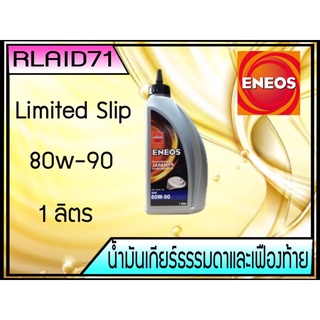 น้ำมันเกียร์ธรรมดาและเฟืองท้าย ENEOS 80W-90 Limited Slip 1ลิตร Rlaid71