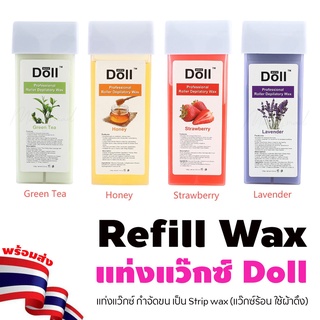 ( แว็กซ์แท่ง ยี่ห้อ Doll ) แท่งแว๊กซ์ขนาด100g. ใช้ร่วมกับเครื่องอุ่นแว๊กซ์แบบแท่ง พร้อมส่ง!!