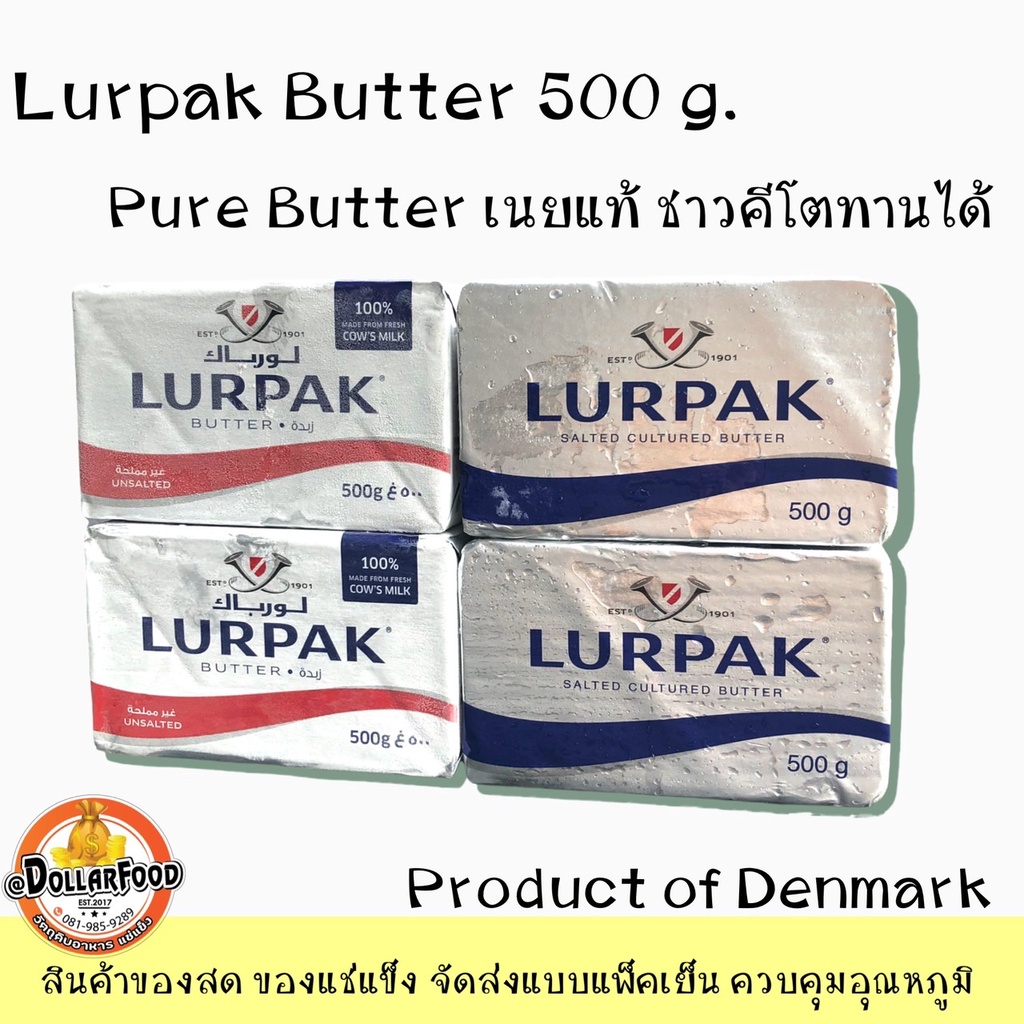 เนยแท้ Pure Butter LURPAK 500 กรัม เนยเลอพัคUnsaltedเนยจืด Saltedเนยเค็ม นำเข้าจากประเทศเดนมาร์กDenm