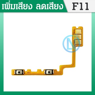 +-แพรสวิตเพิ่มเสียงลดเสียง OPPO F11 แพรสวิตปิดเปิด F11