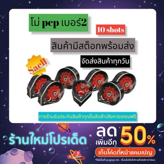 โม่pcpเบอร์2บรรจุ10นัดใส่ได้กับโหลดเบอร์2ทั่วไป