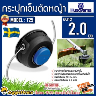 HUSQVARNA กระปุกเอ็นตัดหญ้า รุ่น T25 เกียว M10 ชุดหัวเอ็นตัดหญ้า