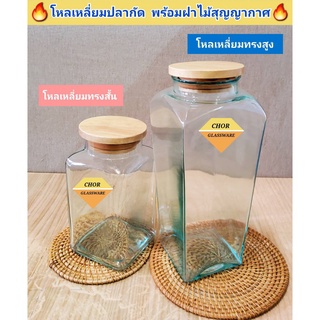 โหลเหลี่ยมปลากัด โหลปลากัด พร้อมฝาไม้ (พร้อมส่ง 1200 ML 2000 ML) โหลปลากัด โหลแก้ว โหลน้ำจรวด โหลจัดสวน โหลน้ำอัดลมโบราณ