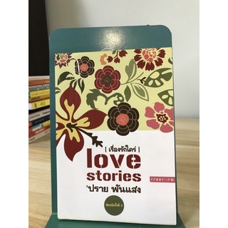 เรื่องรักใคร่  love stories