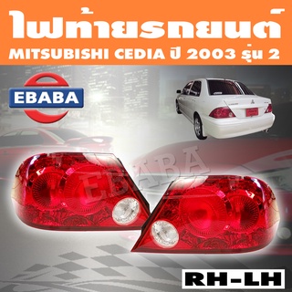 TYC ไฟท้าย ไฟท้ายรถยนต์ MITSUBISHI LANCER CEDIA มิตซูบิชิ แลนเซอร์ ซีเดีย ปี 2003 ( สินค้ามีตัวเลือก )