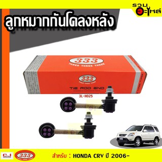 ลูกหมากกันโคลง หลัง 3L-H025 ใช้กับ HONDA CRV ปี 2006- (📍ราคาต่อข้าง)