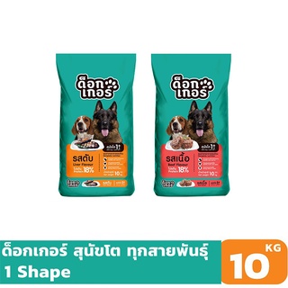 Dogker ด็อกเกอร์ ขนาด 10กก. อาหารสุนัขแบบเม็ด สำหรับสุนัขอายุ 1 ปีขึ้นไป Greatestpetshop