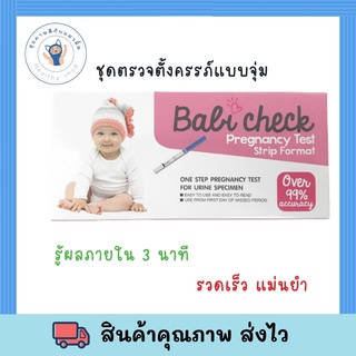 ชุดตรวจตั้งครรภ์แบบจุ่ม Baby check ส่งตรวจจากร้านยา ให้ผลแม่นยำ