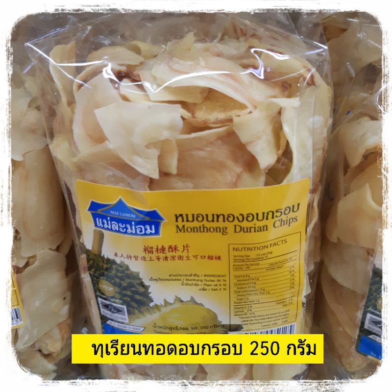ทุเรียนทอด 250 กรัม  หมอนทองอบกรอบ  ทุเรียนหมอนทองทอด ทุเรียนทอดกรอบ หมอนทองทอด ทุเรียนจันทบุรี  Monthong Durian Chips