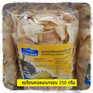 ทุเรียนทอด 250 กรัม  หมอนทองอบกรอบ  ทุเรียนหมอนทองทอด ทุเรียนทอดกรอบ หมอนทองทอด ทุเรียนจันทบุรี  Monthong Durian Chips
