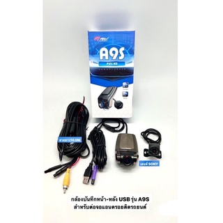 กล้องบันทึกหน้า - หลัง A9S 3 IN 1 สำหรับจอแอนดรอยรถยนต์