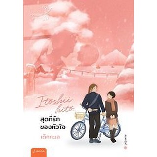 Early bird : Itoshii hito… สุดที่รักของหัวใจ (New Edition) / เด็กทะเล / หนังสือใหม่