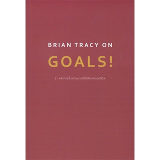 [พร้อมส่ง] หนังสือBRIAN TRACY ON GOALS! 21 หลักการตั้งฯ#จิตวิทยา,สนพ.วีเลิร์น (WeLearn),Brian Tracy (ไบรอัน เทรซี่)