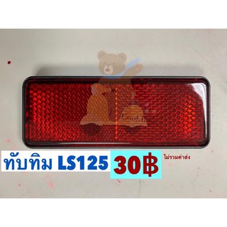 ทับทิมสะท้อนแสง LS125 อย่างดี มีคุณภาพ