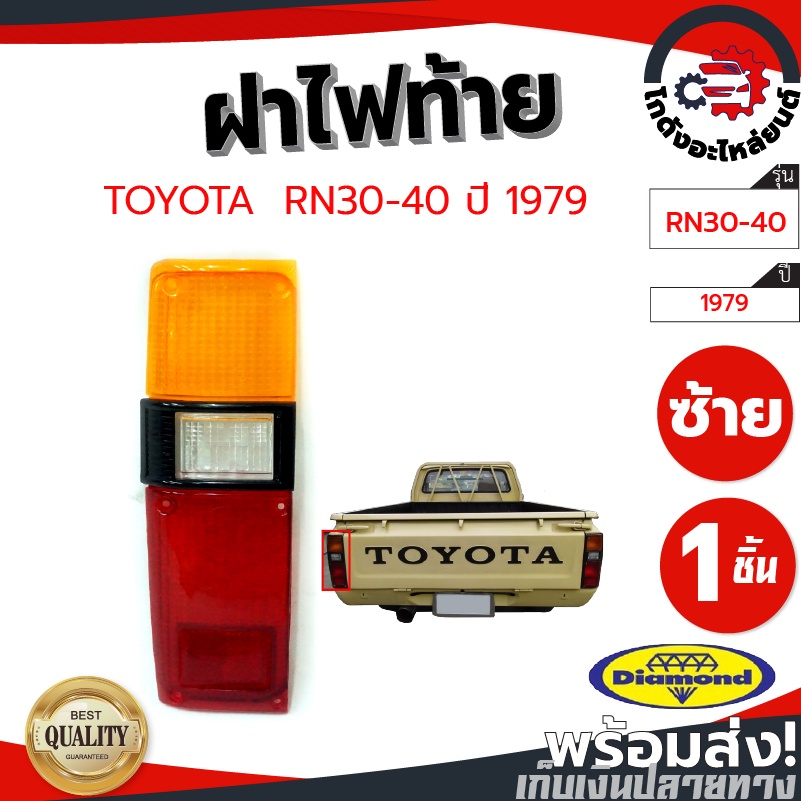 ฝาไฟท้าย โตโยต้า อาร์เอ็น 30-40 ปี 1979 ข้างขวา-ซ้าย (DIAMOND) TOYOTA RN 30-40 1979 โกดังอะไหล่ยนต์ 