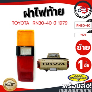 ฝาไฟท้าย โตโยต้า อาร์เอ็น 30-40 ปี 1979 ข้างขวา-ซ้าย (DIAMOND) TOYOTA RN 30-40 1979 โกดังอะไหล่ยนต์ อะไหล่ยนต์ รถยนต์