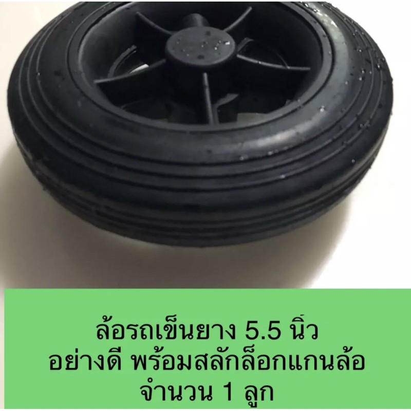 Made in Thailand ล้อรถเข็น 5.5 นิ้ว 1 ลูก(ใช้กับแกนล้อของร้านเท่านั้น)