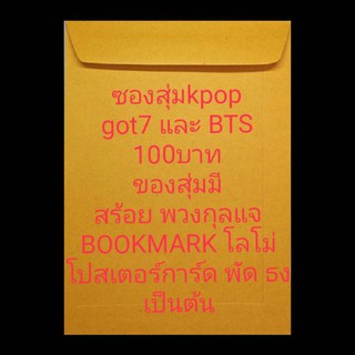 ซองสุ่มkpopสุดคุ้ม100บาท