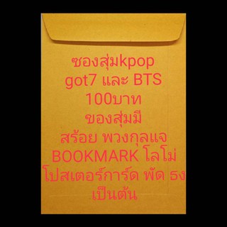 ซองสุ่มkpopสุดคุ้ม100บาท