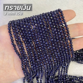 Silver Stone (ทรายเงิน) ขนาด 3 mm เจีย