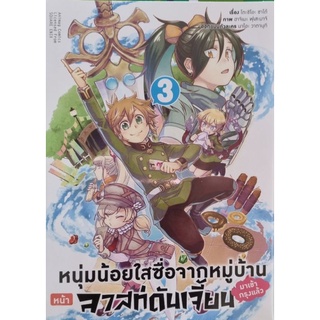 หนุ่มน้อยใสซื่อจากหมู่บ้านลาสท์ดันเจี้ยนมาเข้ากรุงแล้ว เล่ม 1-3