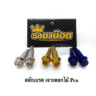 สลักมือเบรค  หัวเจาะดอกไม้ Pcx/Honda/Yamaha/Wave เดี่ยว ราคาต่อ 1 คู่