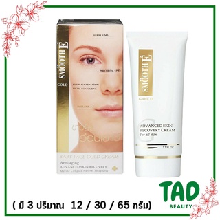 ครีมบำรุงผิวหน้า ริ้วรอย Smooth E ฺBABY FACE GOLD CREAM สมูทอี โกล์ด ครีม มีขนาด 12, 30, 65 กรัม