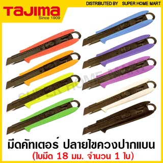 Tajima มีดคัทเตอร์ ปลายไขควง (ใบมีด 18 มม.) รุ่น DCL-500 / DCL-501 ( Tip and Razar Black Blade Knife ) ( คละสี )