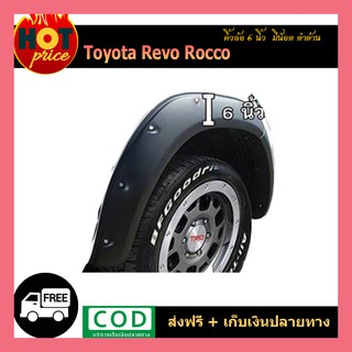 คิ้วล้อ 6 นิ้ว REVO ROCCO มีน็อต/ดำด้าน