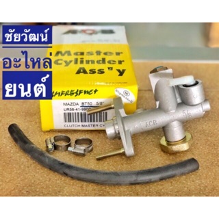 แม่ปั๊มครัชบน สำหรับรถ MAZDA BT50 (5/8”)