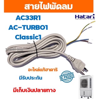 อะไหล่แท้ Hatari สายไฟ พัดลม ฮาตาริ AC33R1 หรือ AC-TURBO1 หรือ AC-Classic1