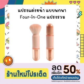 แปรงแต่งหน้า แบบพกพา Four-in-One แปรงรวม