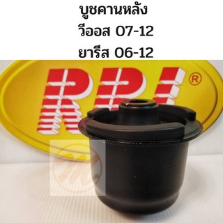 บูชคานหลัง TOYOTA VIOS 07-12 YARIS 06-12 วีออส 07-12 ยารีส 1.5 06-12 / บูชอาร์มหลัง Vios / บู๊ชคานหลัง Yaris RBI