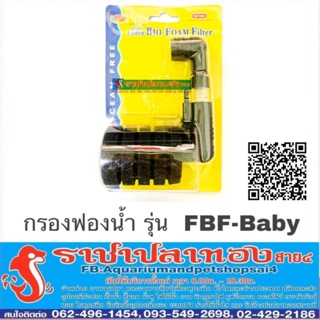 กรองฟองน้ำตู้ปลา FBF-Baby