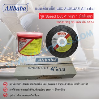 แผ่นตัดเหล็ก และ สแตนเลส Alibaba รุ่น Speed Cut 4" หนา 1 มิลลิเมตร ( 30 แผ่น / กล่อง ) ขายยกกล่อง 5 กล่อง