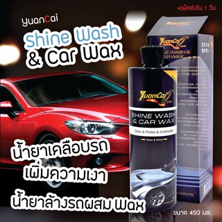 Yuancai น้ำยาล้างรถ ผสมแว๊กซ์ น้ำยาเคลือบรถ เพิ่มความเงา 450 ml