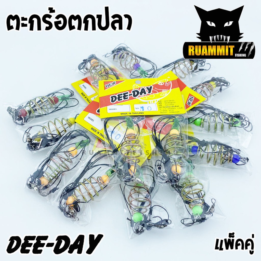ตะกร้อตกปลา ตะกร้อพวงคู่ ตะกร้อ+เบ็ด สำเร็จรูป DEE-DAY (แพ็คคู่)