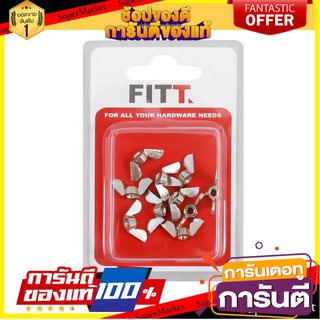 น็อตหางปลา FITT 5/32 นิ้ว 10 ชิ้น/ชุด สกรู, น๊อตและแหวน WING NUT FITT 5/32" 10PCS/SET