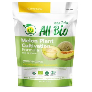 ออลไบโอ All Bio สูตรบำรุงพืชตระกูลเมล่อน Melon Plant Formula 100g สำหรับปลูกเมล่อน แตงโม แคนตาลูป แบบอินทรีย์