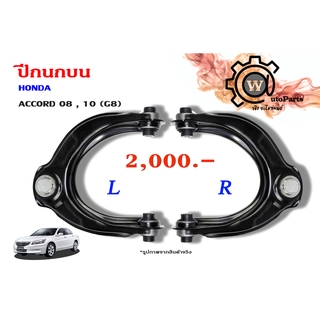 ปีกนกบน HONDA ACCORD (แอคคอร์ด 08,10) (G8)